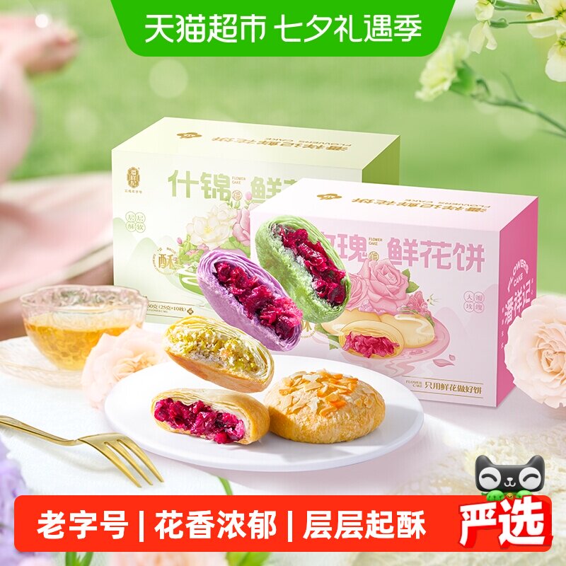 潘祥记鲜花饼云南特产年货糕点蛋黄酥零食小吃饼干伴手礼送礼短保