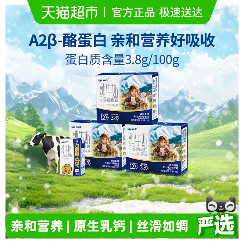 天润新疆纯牛奶A2β-酪蛋白3.8蛋白儿童奶早餐奶125g*16盒*3箱