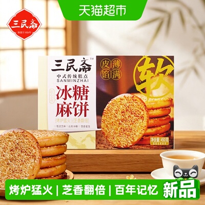三民斋冰糖麻饼