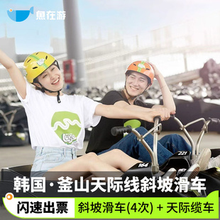 Luge Busan LUGE滑车4次 釜山天际线斜坡滑车 缆车 釜山SKYLINE Skyline 空中缆车 4次滑车