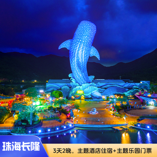 【周年特惠】珠海长隆企鹅/横琴湾/飞船酒店3天2晚海洋王国+飞船+长隆秀