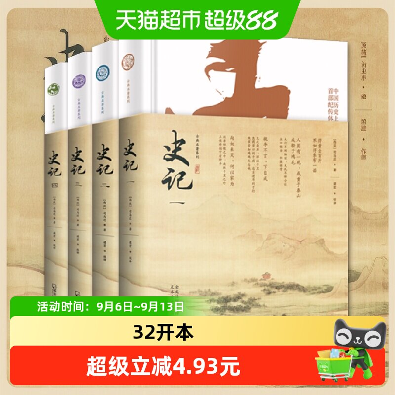 正版包邮 史记全4册正版书籍原著加译文文白对照白话文全版司马迁