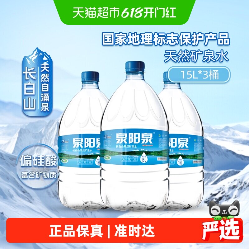 泉阳泉长白山天然矿泉水大桶装弱碱性家庭商务用饮用水升15L*3桶