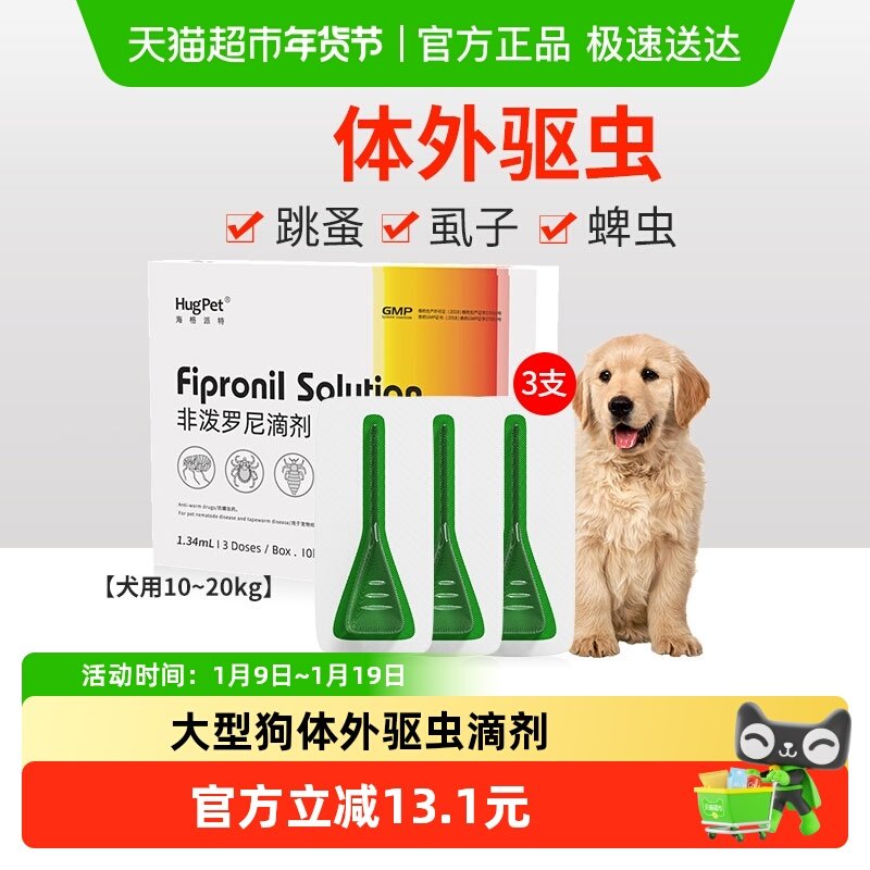 hugpet狗狗驱虫药宠物犬10-20kg大型犬用体外驱虫非泼罗尼滴剂,宠物/宠物食品及用品,狗驱虫药品,淘宝优惠券,粉丝福利购,淘宝优惠卷