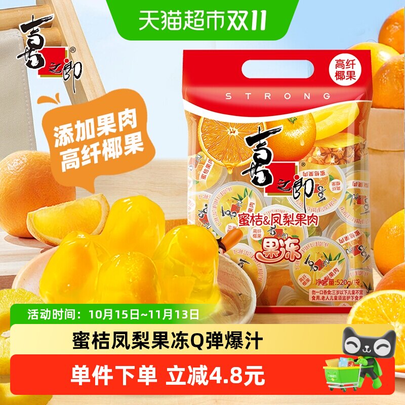 喜之郎果肉爆汁蜜桔凤梨果冻520g