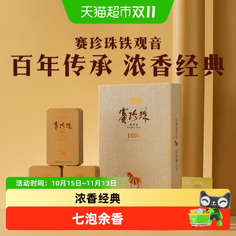 八马茶业 安溪铁观音特级浓香型赛珍珠尊享礼盒装送礼长辈75g
