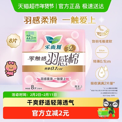 花王乐而雅零触感羽感棉超丝薄卫生巾