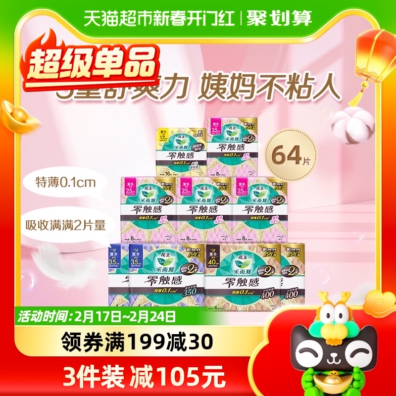 花王乐而雅卫生巾零触感日夜组合全周期呵护64片女整箱姨妈巾