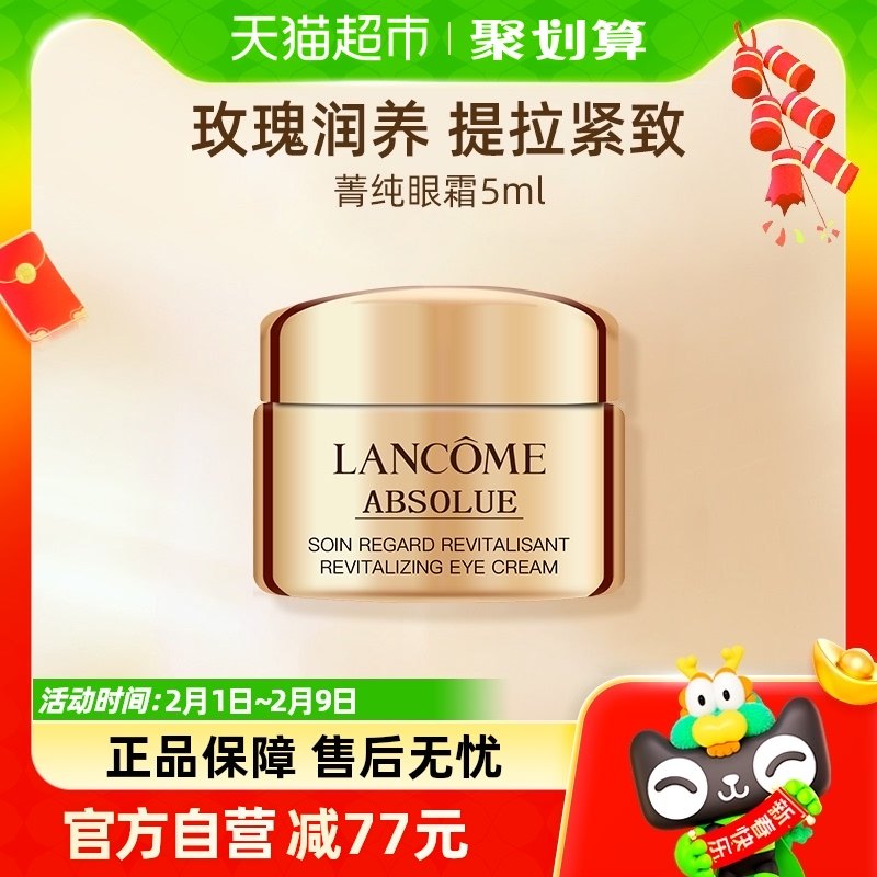 Lancome/兰蔻菁纯臻颜焕亮眼霜5ml体验装高端眼霜淡化眼纹保湿