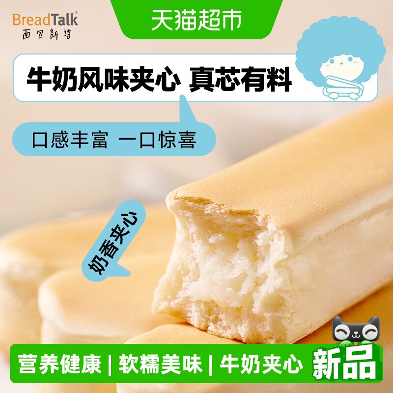 面包新语牛乳蛋白棒面包夹心早餐代餐学生零食充饥糕点下午茶点心