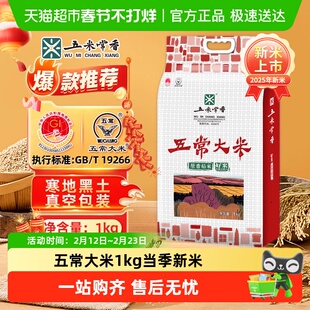 【现磨新米】五米常香大米五常大米1kg粳米新米真空款2025年新米