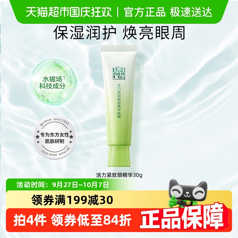 百雀羚活力眼部精华保湿抗老眼霜