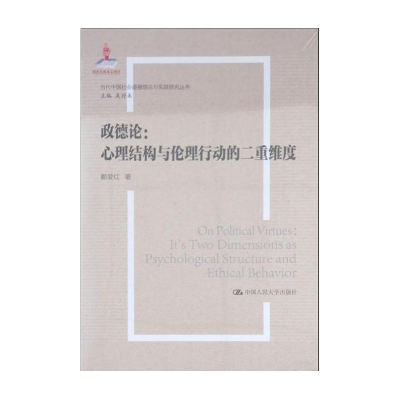 正版 政德论——心理结构与伦理行动的二重维度(国家出版基金项目;当代中国社会道德理论与实践研究丛书) 鄯爱红 中国人民大学