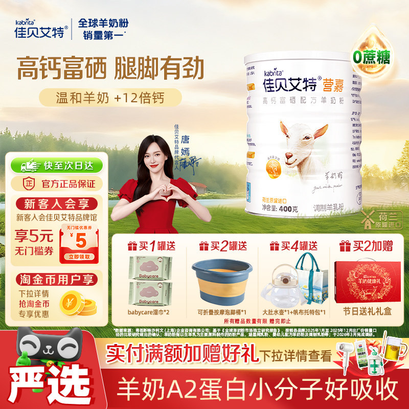 【唐嫣推荐】佳贝艾特原装进口中老年补钙营养早餐羊奶粉400g*1罐