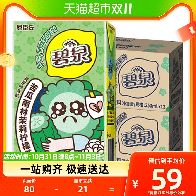 屈臣氏碧泉苦瓜雨林茉莉柠檬茶饮料聚餐健康饮品250ml*12盒*2箱