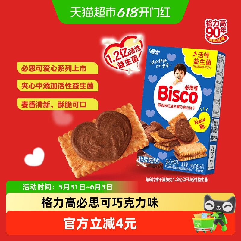 【应采儿推荐】格力高必思可活性益生菌儿童夹心饼干巧克力味60g