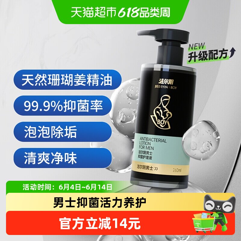 洁尔阴男士私处洗护液260ml啫喱冲洗型抑菌日常清洁清爽净味男士