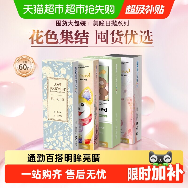 自营】海俪恩隐形眼镜萌宠日抛60片美瞳自然一次性囤货装次抛正品