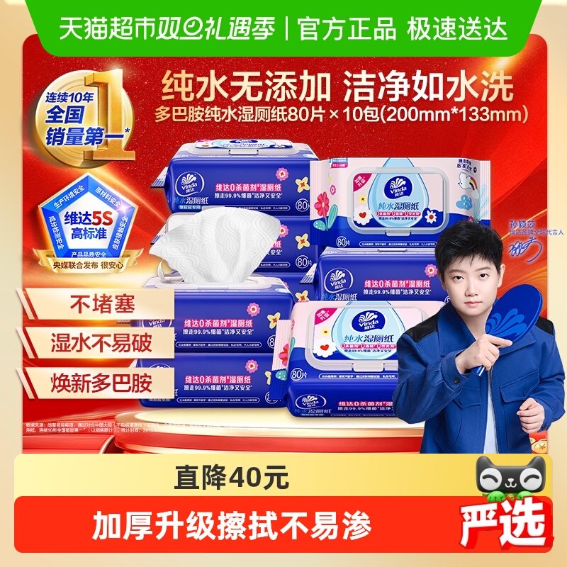【详情享优惠】维达多巴胺湿厕纸纯水温和安全0添加湿巾