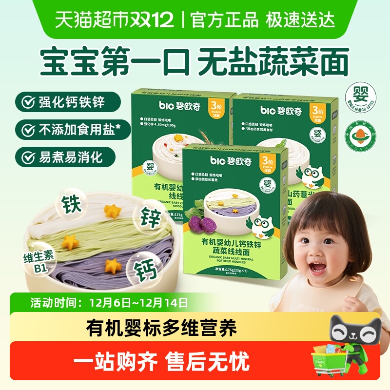 碧欧奇有机婴幼儿蔬菜面条