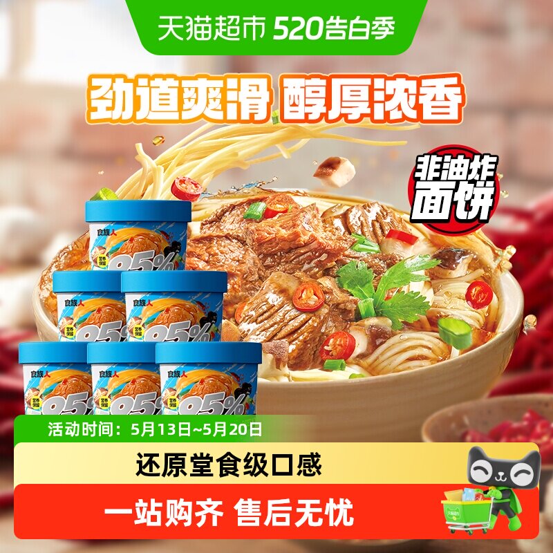 【下拉领补贴】食族人方便面私房牛肉面*6非油炸米线酸辣粉速食面