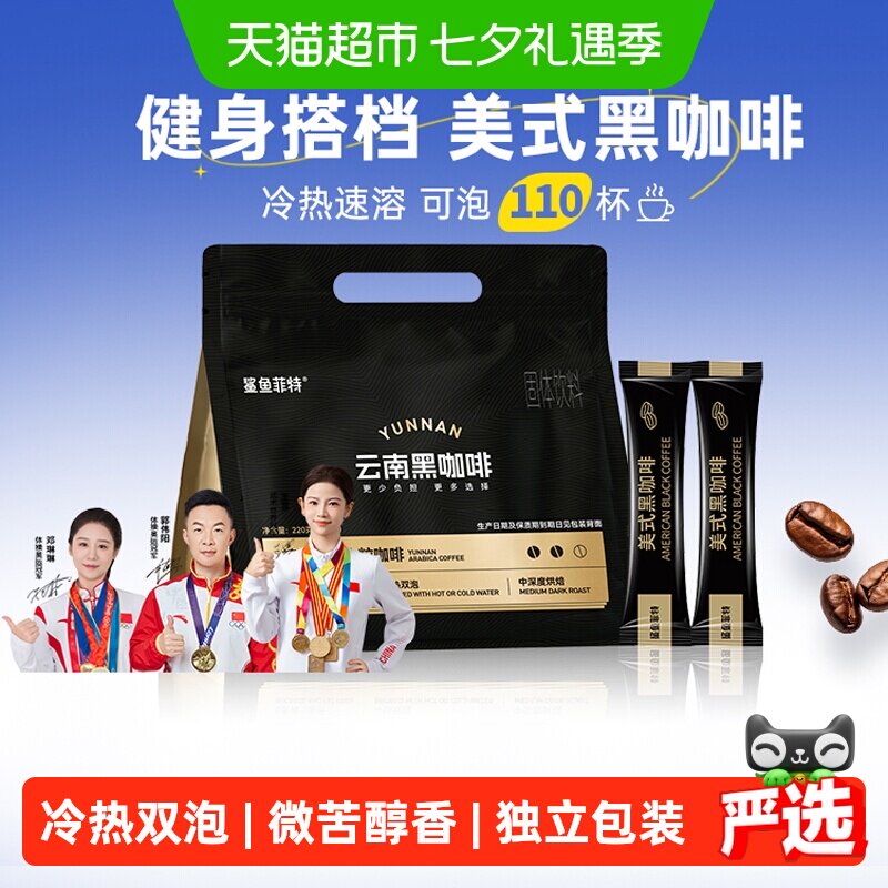 鲨鱼菲特黑咖啡冷热双泡云南小粒代餐醇香美式咖啡