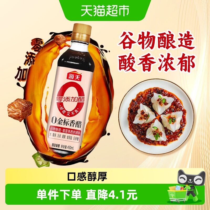 海天金标香醋450ml*1瓶酿造香醋陈醋调料凉拌厨房食用醋食醋
