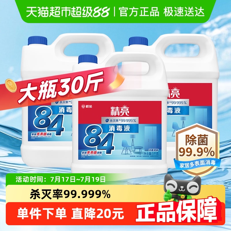 欖菊精亮84消毒液大桶裝消毒水家用漂白水公共場(chǎng)所除菌99.999%