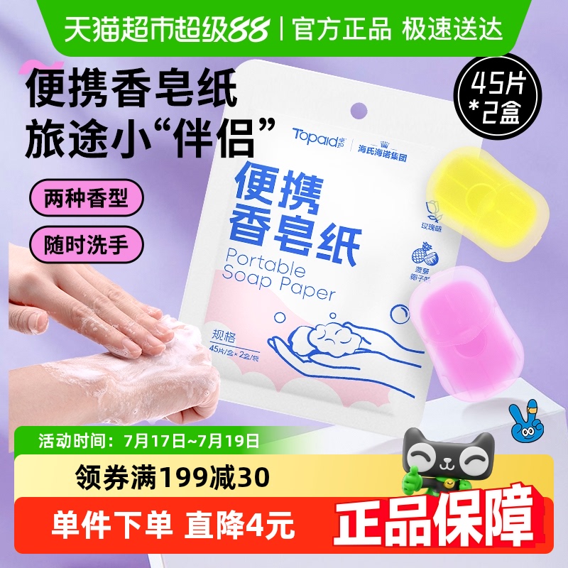 海氏海诺香皂纸便携差旅常备