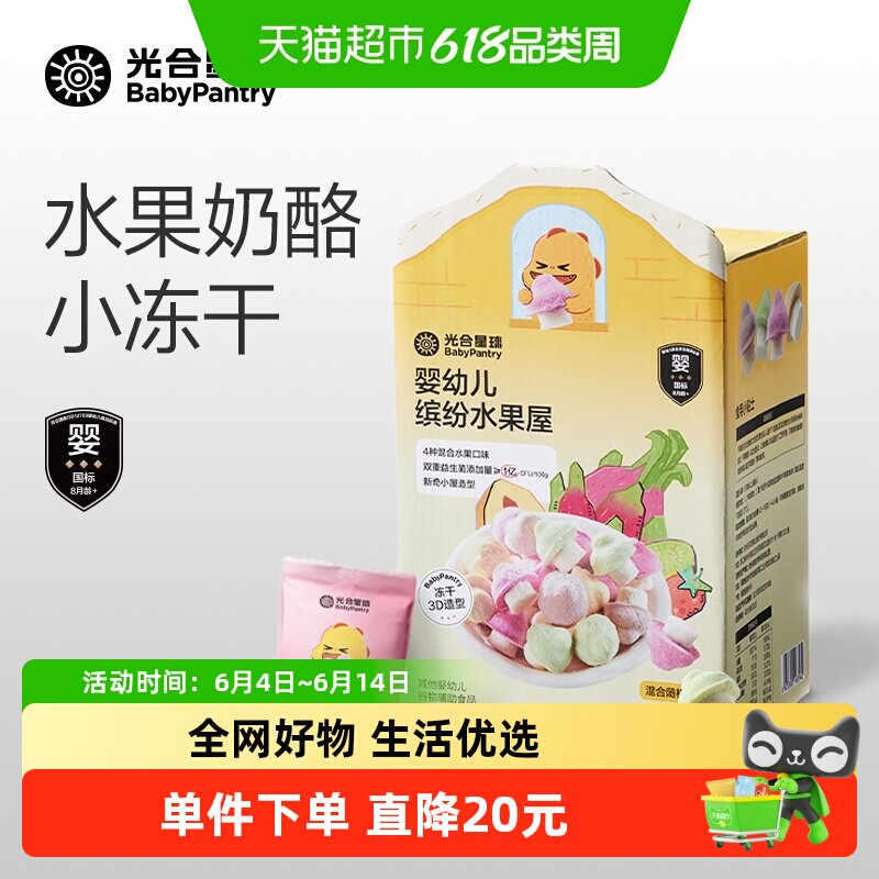 光合星球婴幼儿溶豆水果屋小蘑豆宝宝儿童零食无添加