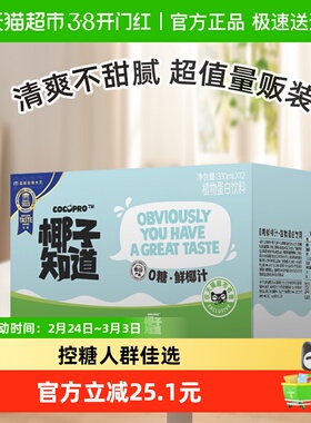 【超市独家】椰子知道零糖鲜椰汁低GI椰奶饮料佳节送礼330ml*12瓶