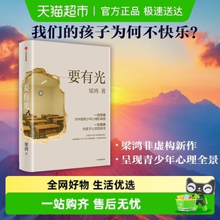 要有光梁鸿梁庄三部曲项飙刘擎罗辑思维得到武志红推荐 亲签