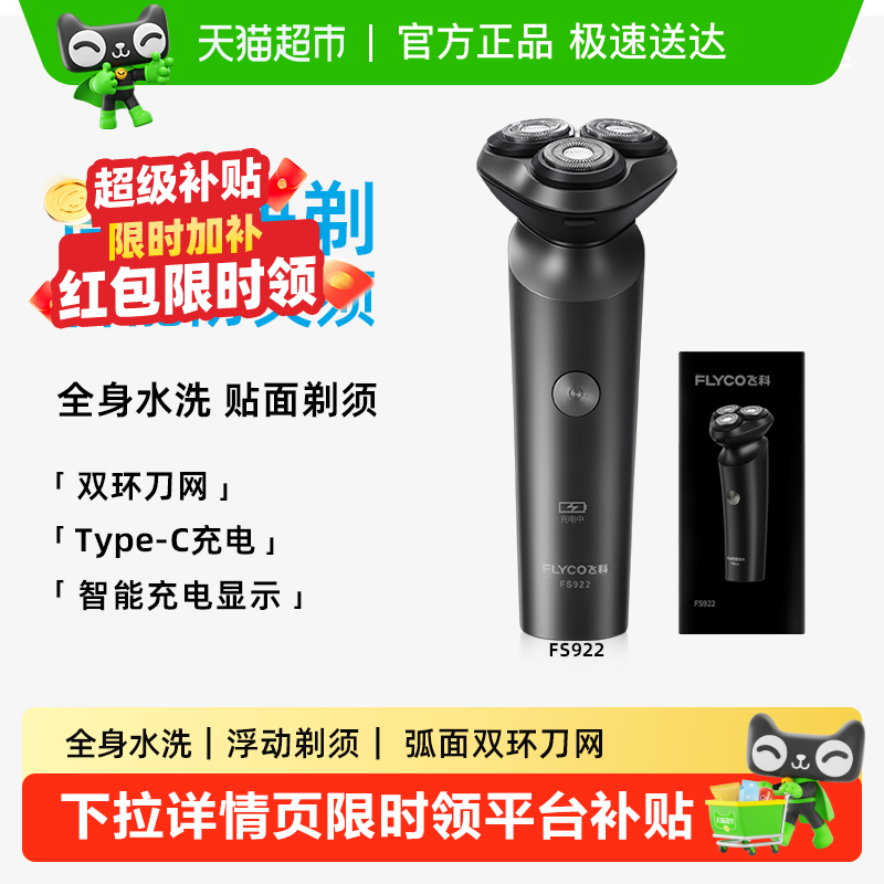 飞科剃须刀电动男士刮胡刀便携全身水洗剃胡须刀送男友