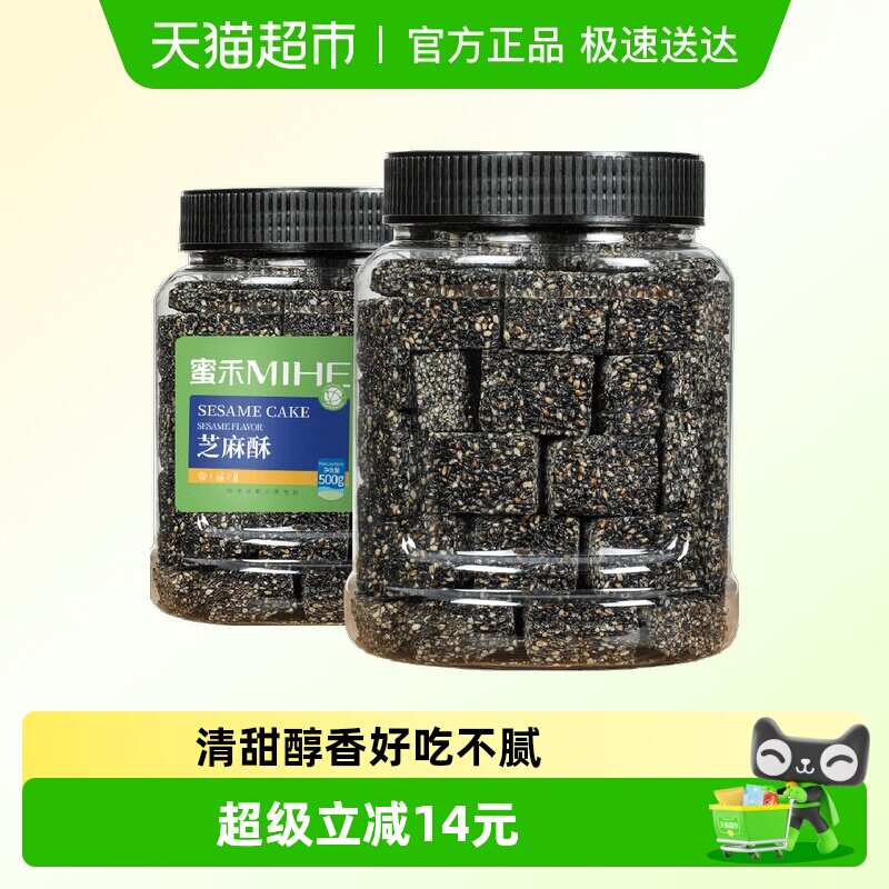 蜜禾黑芝麻酥500g罐装早餐传统中西式糕点心坚果孕妇休闲零食小吃