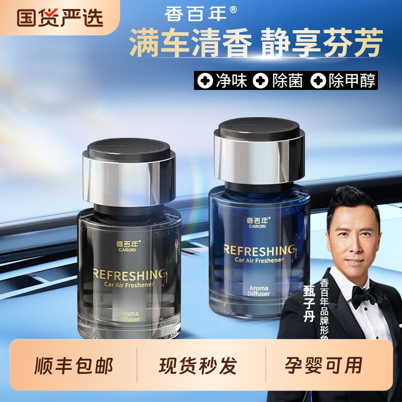 香百年车载香薰2025新款香水男女专用高档汽车持久留香除异味摆件