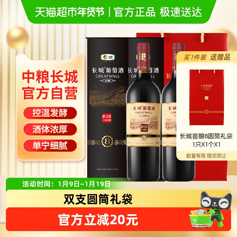 节日送礼中粮长城干红葡萄酒红酒窖酿8圆筒解百纳750ml&times;2只装