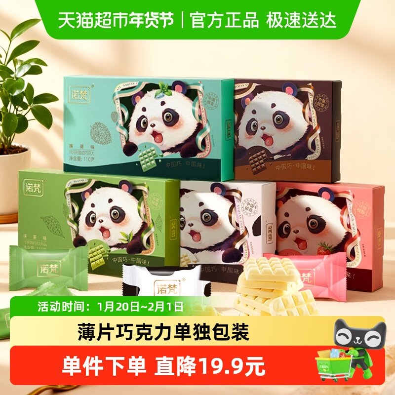 诺梵多口味薄片巧克力休闲零食代可可脂110g,零食/坚果/特产,巧克力制品,淘宝优惠券,粉丝福利购,淘宝优惠卷