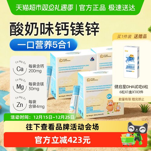 金斯健贝婴幼儿液体钙强化钙镁锌