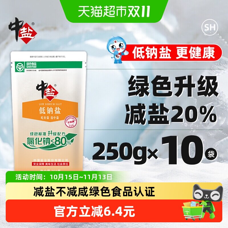 中盐无碘绿色低钠盐250g*10未加碘细盐家用食盐