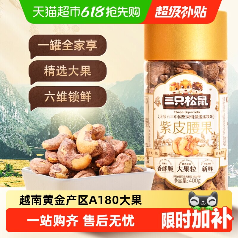 三只松鼠新货紫皮腰果仁进口大颗粒罐装原味干果坚果炒货健康零食