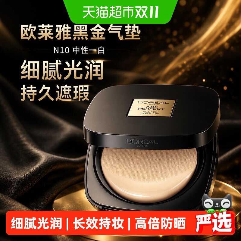 欧莱雅金致臻颜黑金气垫滋润干皮防晒遮瑕持久