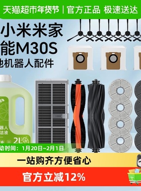 适用于小米全能M30S扫地机器人配件米家耗材抹布边滚刷滤网清洁液