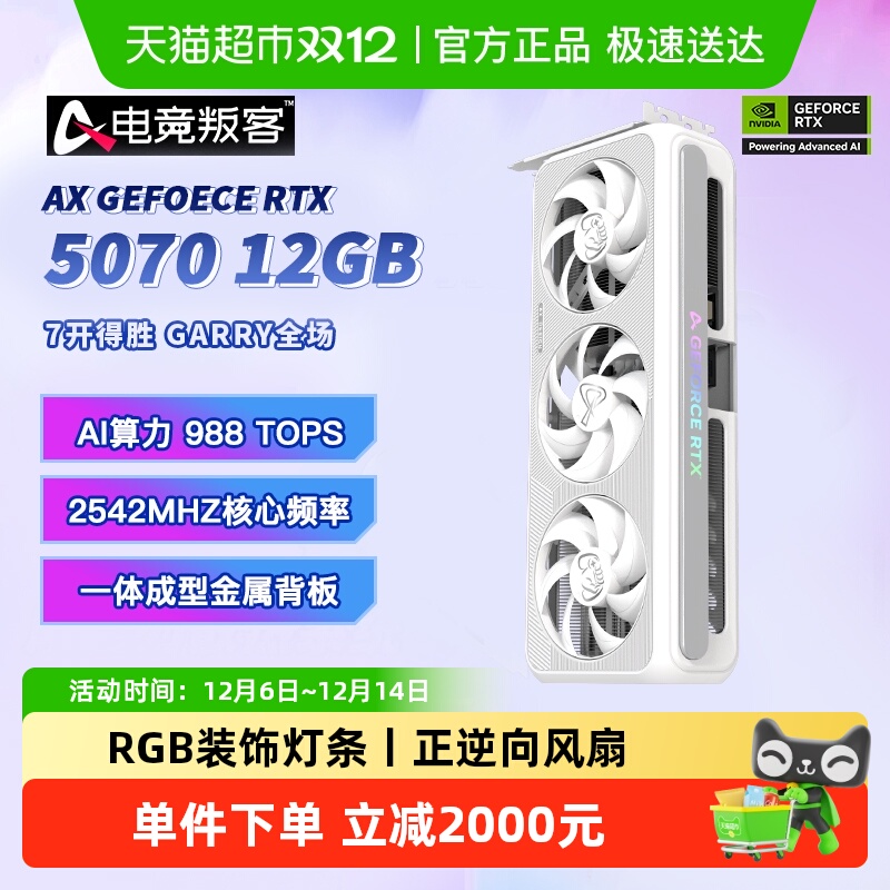 电竞叛客RTX5070电脑游戏显卡