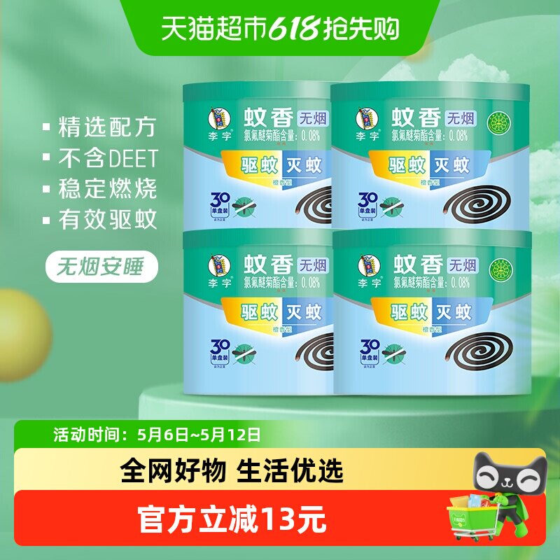 李字无烟檀香蚊香30单盘*4桶高效驱蚊灭蚊安全耐烧不易断家用