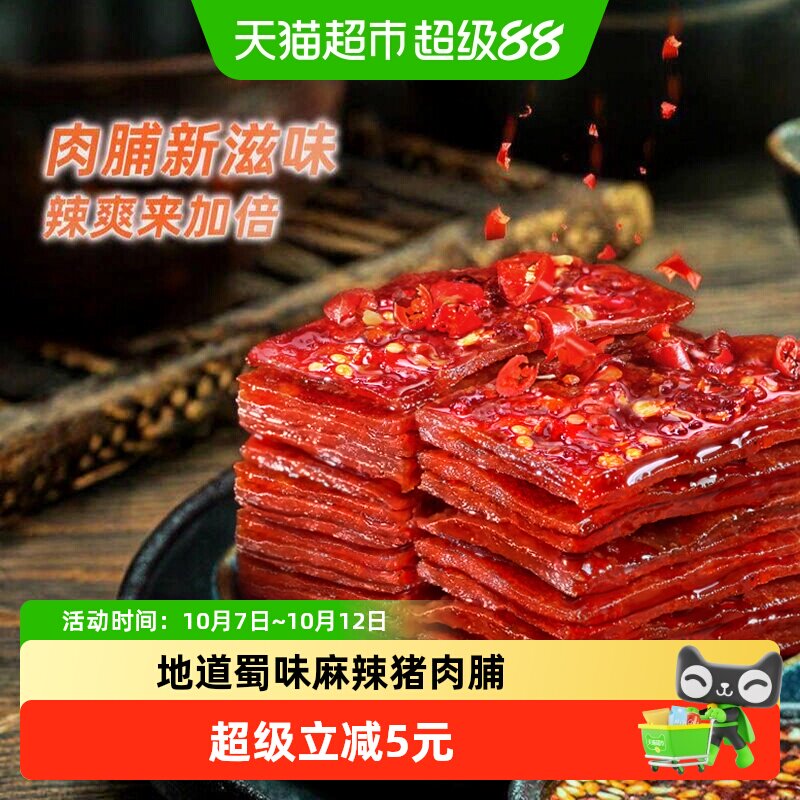 蜀道香麻辣猪肉脯100g*3办公室休闲零食肉类川味特产即食肉干小吃