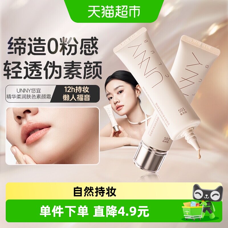 UNNY素颜霜面部打底隔离乳