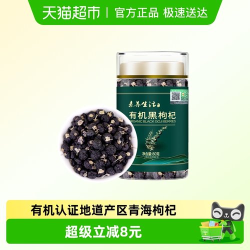 素养生活有机黑枸杞青海特优级