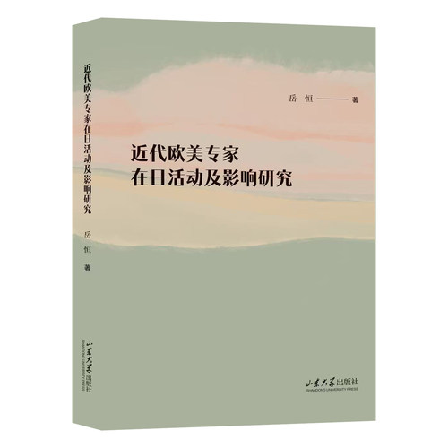 RT正版 代欧美专家在日活动及影响研究9787560789101 岳恒山东大学出版社图书书籍