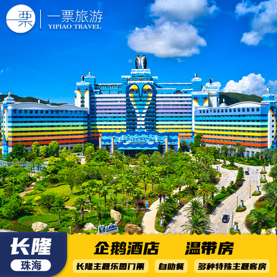 珠海长隆企鹅酒店温带三人海洋王国/飞船乐园长隆秀1晚2晚套票