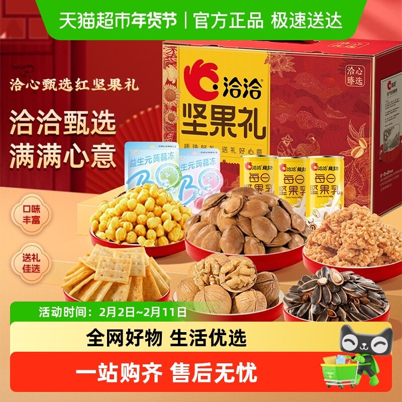 洽洽臻选红高端坚果礼盒年货休闲零食礼包送礼长辈干果炒货礼包恰
